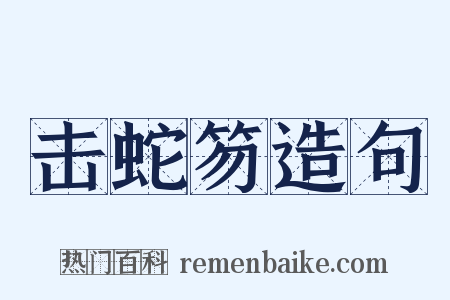 击蛇笏造句是什么意思的图片